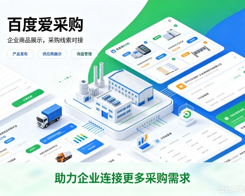 天津百度爱采购